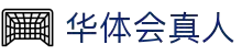 华体会真人-hth真人-体验入口